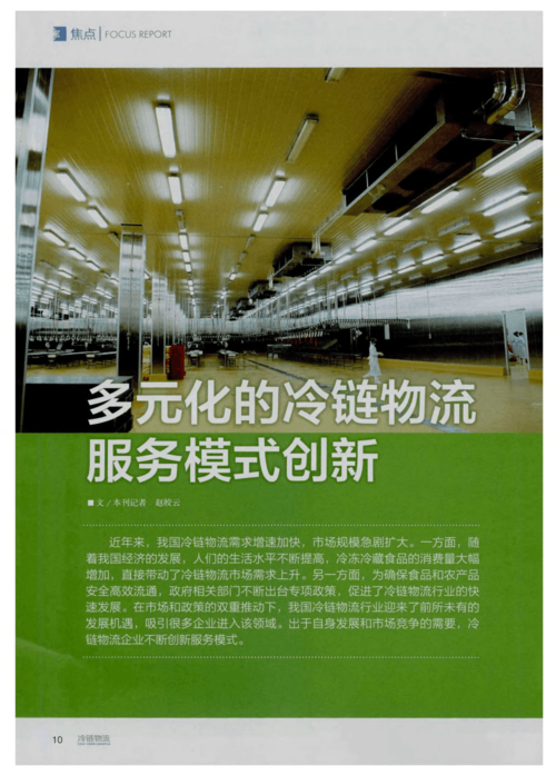 免费文档 所有分类 工程科技 环境科学/食品科学 多元化的冷链物流