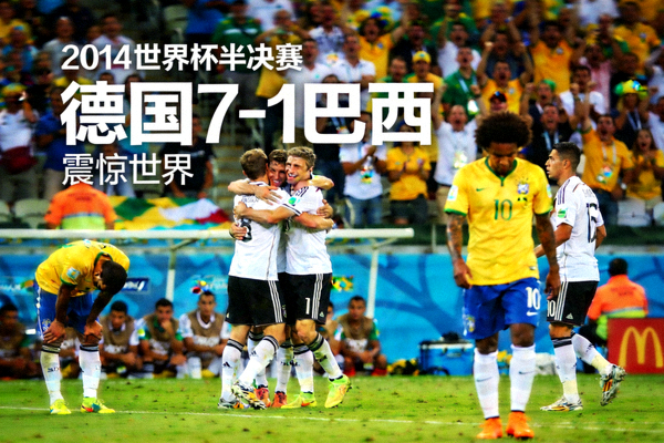 2014年世界杯半决赛德国7-1巴西震惊世界