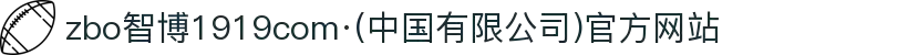 zbo智博1919com·(中国有限公司)官方网站