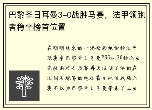 巴黎圣日耳曼3-0战胜马赛，法甲领跑者稳坐榜首位置