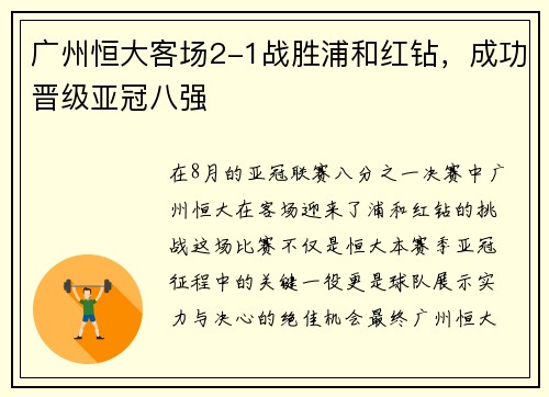 广州恒大客场2-1战胜浦和红钻，成功晋级亚冠八强