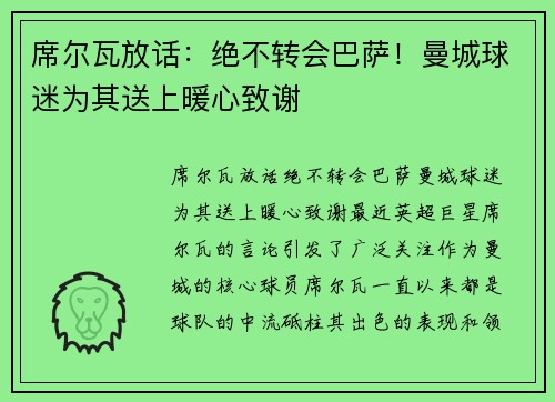 席尔瓦放话：绝不转会巴萨！曼城球迷为其送上暖心致谢